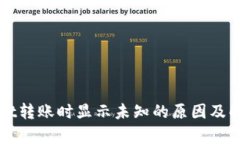 tpWallet转账时显示未知的原