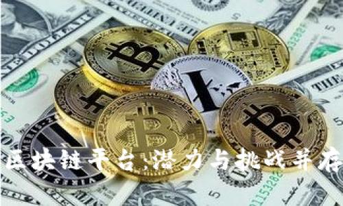 : 电商投资区块链平台：潜力与挑战并存的市场分析