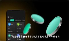 : 电商投资区块链平台：潜