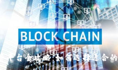 :
区块链融资平台全攻略：如何选择适合的融资渠道？