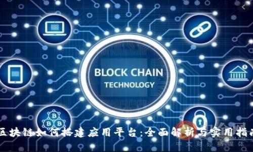 区块链如何搭建应用平台：全面解析与实用指南