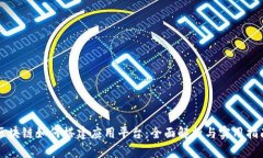 区块链如何搭建应用平台