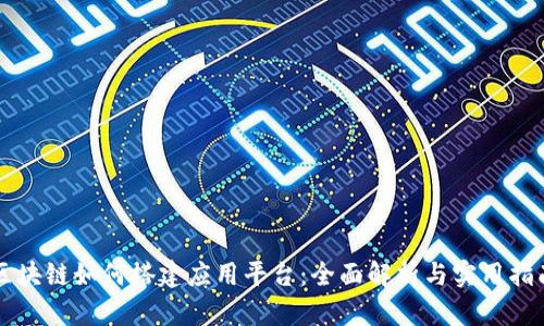 区块链如何搭建应用平台：全面解析与实用指南