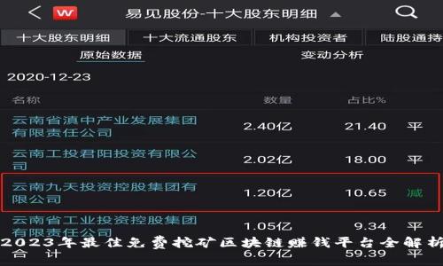 2023年最佳免费挖矿区块链赚钱平台全解析