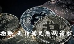 抱歉，无法满足您的请求