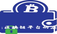 探索平安计划：区块链平
