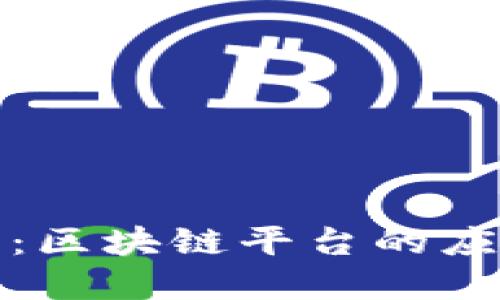 探索平安计划：区块链平台的应用与未来发展