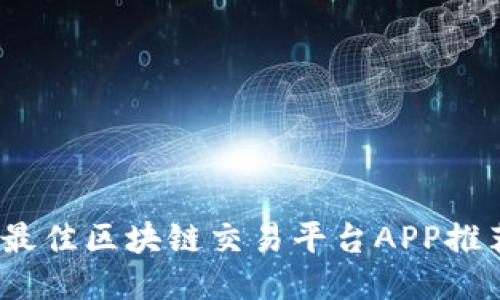 2023年最佳区块链交易平台APP推荐与评测