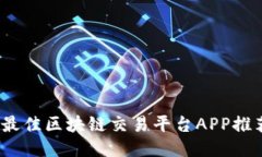 2023年最佳区块链交易平台