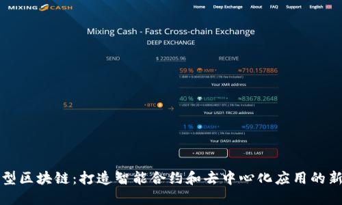 平台型区块链：打造智能合约和去中心化应用的新基石