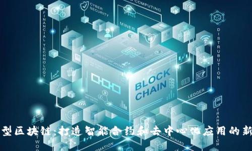 平台型区块链：打造智能合约和去中心化应用的新基石