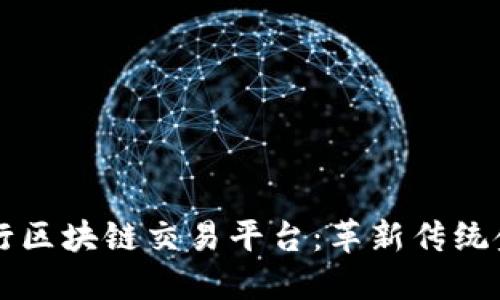 意大利银行区块链交易平台：革新传统金融的未来