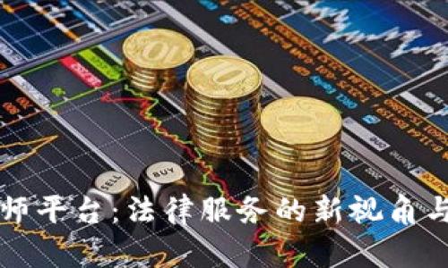 区块链律师平台：法律服务的新视角与未来发展