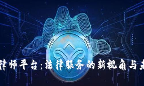 区块链律师平台：法律服务的新视角与未来发展