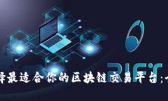 如何选择最适合你的区块