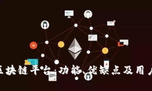 探索ADC区块链平台：功能、优缺点及用户体验分析