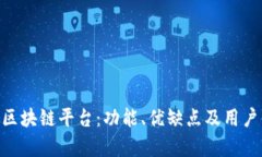 探索ADC区块链平台：功能