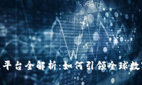 迪拜区块链平台全解析：如何引领全球数字经济革命