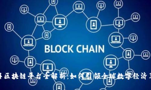 迪拜区块链平台全解析：如何引领全球数字经济革命