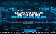 : 货币平台区块链交易ID详