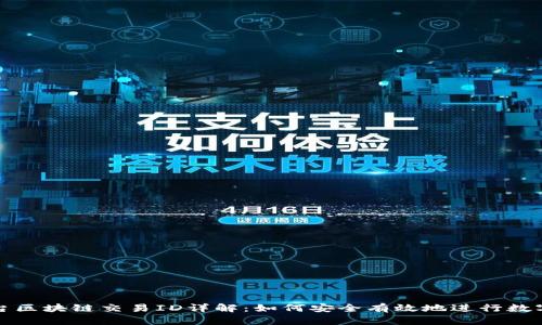 : 货币平台区块链交易ID详解：如何安全有效地进行数字资产交易