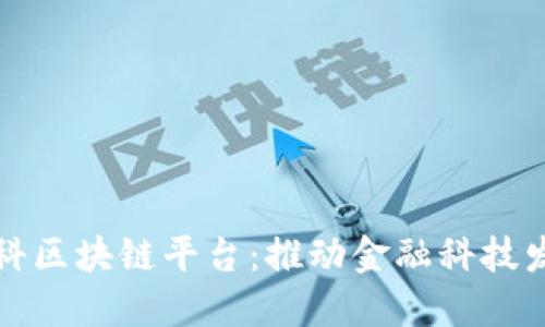 厦门建信金科区块链平台：推动金融科技发展的新引擎