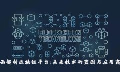 全面解析区块链平台：未