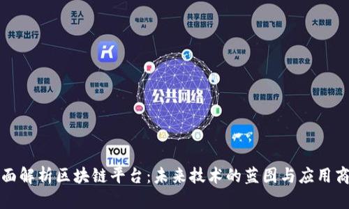 全面解析区块链平台：未来技术的蓝图与应用商机