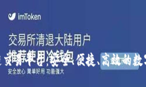 国际GTQ区块链交易平台：安全、便捷、高效的数字资产交易方案