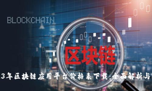 2023年区块链应用平台价格表下载：全面解析与比较