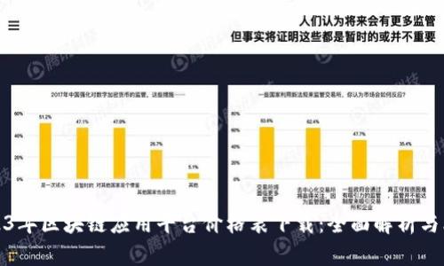 2023年区块链应用平台价格表下载：全面解析与比较