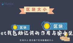 tpWallet钱包助记词的作用与