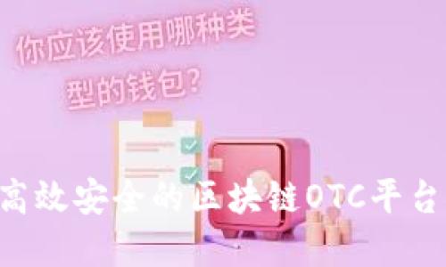 如何搭建高效安全的区块链OTC平台：完整指南