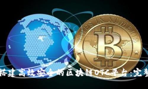 如何搭建高效安全的区块链OTC平台：完整指南