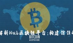 深入解析Hub区块链平台：