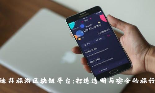 探索迪拜旅游区块链平台：打造透明与安全的旅行体验