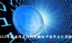2023年最值得关注的区块链