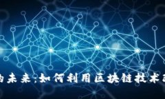 区块链购物平台的未来：