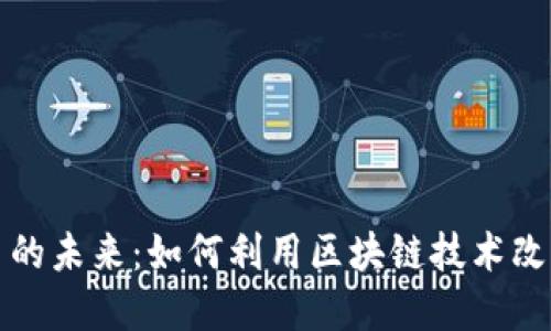 区块链购物平台的未来：如何利用区块链技术改革在线购物体验