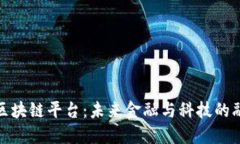 双十一区块链平台：未来