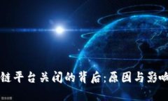 区块链平台关闭的背后：