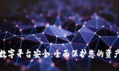 区块链数字平台安全：全