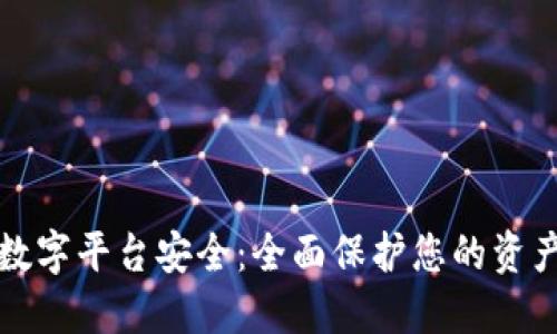 区块链数字平台安全：全面保护您的资产与数据