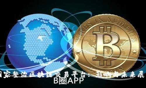 国家整治区块链交易平台: 影响与未来展望