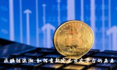 区块链浪潮：如何重新定