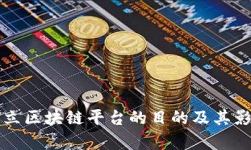 京东成立区块链平台的目的及其影响分析