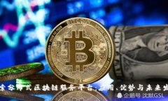 探索分布式区块链服务平