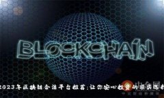 2023年区块链合法平台推荐