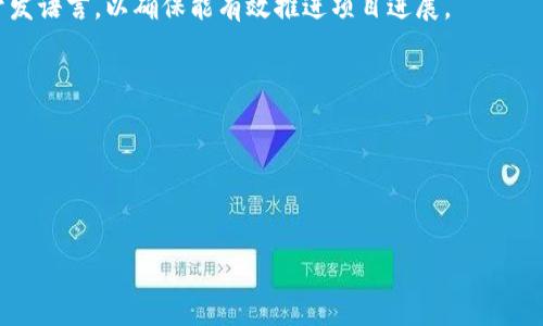   正规区块链平台费用详解：如何选择合适的区块链服务 / 

 guanjianci 区块链平台费用, 区块链服务, Blockchain费用, 区块链选择 /guanjianci 

在当前数字经济迅速发展的背景下，区块链技术逐渐被各行业认可并广泛应用。虽然许多创业者和企业都希望借助区块链技术来提升自身业务的效率和透明度，但在选择和使用区块链平台时，费用问题往往是他们最关注的因素之一。本文将详细探讨正规区块链平台的费用，包括影响因素、比较分析、如何选择，以及不同平台所适用的场景等，为大家提供一个全面的参考。

1. 什么是区块链平台？
区块链平台是指提供区块链基础设施和开发环境的服务商，它们通常集合了区块链网络、共识机制、智能合约等技术。企业可以使用这些平台来开发自己的区块链应用，进行数字资产交易，或者运营去中心化应用（DApp）。目前市场上有很多区块链服务提供商，例如以太坊、Hyperledger、EOS、NEO等。

2. 区块链平台费用的构成
区块链平台费用通常由多个部分组成，包括但不限于：
stronga) 入驻费用：/strong一些平台可能会收取初始的注册或入驻费用，这笔费用主要用于创建账户、配置环境等。对比多个平台时，这一费用可能会有较大差异。
strongb) 交易费用：/strong区块链的核心特性之一是去中心化，而交易费用则是激励节点参与网络的一种方式。不同平台的交易手续费结构各异，有些可能会依据交易量来计算。
strongc) 提现费用：/strong在将虚拟资产转换成法币或者转入到个人钱包中的过程中，平台可能会收取提现费用，这一费用也需要考虑。
strongd) 维护费用：/strong如果企业使用的是私有链或授权链，可能还需要支付维护费用，包括技术支持、软件升级等。
stronge) 开发费用：/strong必要时企业也可能需要外包开发，或者招聘技术团队，这部分费用相对较高。具体费用根据项目复杂程度、开发周期等因素而定。

3. 不同类型区块链平台的费用对比
在选择区块链平台时，了解不同类型平台的费用结构是非常重要的。从功能和应用场景来看，主要有公链、私链和联盟链三种类型。
stronga) 公链平台：/strong如以太坊、比特币等。公链用户一般只需支付交易费（Gas费）即可。这些平台通常不会收取入驻费用，但交易费用会随着网络拥堵而有所波动。以太坊为例，随着网络使用频繁，Gas费有时会飙升到数十美元，开发者需根据业务量做好费用预算。
strongb) 私链平台：/strong一般企业或组织使用私链（如Hyperledger Fabric）时，可能面临较高的初始部署和维护费用。私链通常需要搭建在企业内部服务器上，并且需要专业团队进行维护，因此整体费用相对更高。
strongc) 联盟链平台：/strong如R3 Corda等，联盟链通常是由几个实体共同维护，费用分摊。但参与方需承担的维护和开发费用有可能比较高。参与方的关系、资源分配和数据共享协议都将直接影响最终的费用结构。

4. 如何选择适合的区块链平台
选择合适的区块链平台时，除了关注费用之外，还需要考虑以下几个因素：
stronga) 实用性： /strong选择一个能够支持项目需求的区块链平台是非常重要的。例如，若项目涉及金融服务，可能需要选择一个支持智能合约的公链。
strongb) 技术支持： /strong强劲的技术支持可以提升整个项目的质量，因此查看平台所提供的文档、社区活跃度是必要的。
strongc) 规模和安全性： /strong一些大型公链如以太坊和比特币有更强大的安全性和更大的用户基数，更可能满足企业对安全的要求。
strongd) 合规性： /strong法规和合规性在区块链应用中越来越重要，需要选择合规性较高的平台，特别是在金融和医疗行业。

5. 区块链平台的未来趋势
随着区块链技术的不断发展，未来区块链平台的费用结构和服务内容也可能发生变化：
stronga) 降低费用： /strong众多新平台的出现和竞争将可能引起费用的下降，尤其是公链上的交易费用。
strongb) 进一步分层： /strong为满足不同企业需求，可能会出现更多分层的服务产品，具体费用依需求而定。
strongc) 政策影响： /strong在合规性愈加严格的背景下，平台的费用也可能因政策调整而发生变化。

6. 相关问题探讨
在选用区块链平台时，潜在的用户可能会有以下几个问题：

问题一：区块链平台的交易费用是什么？如何计算？
交易费用是指在区块链网络中进行交易时，用户需要支付给矿工或网络节点的费用。这笔费用的主要目的是激励节点参与网络维护。一般来说，可以通过两种方式计算交易费用：
strong一是按网络使用情况：/strong在高峰期，网络繁忙，交易费用会相应上升。例如，以太坊平台的Gas费在用户需求增强时会快速上涨。此外，各种平台对交易费用有不同的计算方式，用户需要在进行实际交易之前仔细阅览平台的费用说明。
strong二是按交易复杂性：/strong交易内容越复杂（如合约调用），所需的手续费也会越高。这在以太坊上尤其明显，复杂的智能合约调用往往需要更高的Gas费用，开发者需要在设计阶段合理规划，避免高费用困扰。

问题二：如何降低区块链平台的使用成本？
1）选择合适的交易时机：避免高峰期进行交易，可以帮助降低Gas费。例如，Ethereum交易网络在周末会比较冷清，交易费用可能相对较低。
2）批量交易：如果需要进行多笔交易，考虑批量操作来减少手续费，这在某些平台上也是支持的。
3）使用 Layer 2 解决方案：许多公链目前也推出了 Layer 2 解决方案，目的是在不牺牲去中心化的情况下有效降低交易成本。
4）合约：对智能合约进行，尽量减少对网络资源的占用，从而降低交易成本。开发者可以利用各种工具检测合约的性能，修复瓶颈。

问题三：选择公链与私链的主要区别是什么？
在区块链技术的应用中，公链和私链的选择是关键。公链是开放式的，任何人都可以参与交易和维护，而私链通常是在特定组织或团体内使用，具有一定的权限管理。
strong公链的优势：/strong透明度高、安全性强、对外部用户友好，适合用户希望进行去中心化的场景。
strong私链的优势：/strong更高的控制权、数据隐私、一般可支持更快的交易速度，适合需要严格权限管理的企业。
在费用方面，公链由于是去中心化的，因此通过交易费用来激励网络机制，相对较低。而私链则因为需要更多的维护和技术支持，其费用往往较高。

问题四：如何评估区块链平台的安全性？
评估区块链平台的安全性涉及多个方面：
strong一是智能合约审计：/strong良好的智能合约审计可以帮助识别潜在安全漏洞。
strong二是网络攻击历史：/strong检索平台过去是否遭受过攻击，攻击次数及影响程度能反映安全性。
strong三是社区活跃度：/strong较活跃的社区能够确保快速反应和修复潜在的安全问题。
strong四是科技法则： /strong了解平台的共识机制是否稳健，如PoW与PoS机制及其漏洞，帮助评估其稳定性。

问题五：选择合适的开发语言有什么重要性？
不同的区块链平台支持的开发语言各异，选择合适的开发语言对项目进度和质量具有重要影响。
strong因素包括：/strong开发团队技术背景、开发语言的社区支持、技术成熟度等。
例如，以太坊使用Solidity语言，该语言易于学习，许多开发者熟悉。而Hyperledger支持多种语言（Java、Go等）具有灵活性，适合企业定制需求。团队需选择合适的开发语言，以确保能有效推进项目进展。

问题六：如何预测区块链技术的未来发展？
区块链技术的未来预测涉及技术、政策、市场需求等多个因素。短期内，会有更多的企业采用区块链解决方案，尤其在金融和供应链领域。
从长远来看，去中心化金融（DeFi）、非同质化代币（NFT）、数字身份等应用将会显著增长。
政策方面，各国对区块链和加密资产的监管也将越来越严格，影响技术的商业化进程。整体来看，区块链最终会朝向更加智能和高效的方向发展。

总结来说，选择正规区块链平台需要对费用结构、技术支持、平台的安全性和适配性等多方面进行深入考虑。理解这些内容能够帮助用户更明智地做出选择。