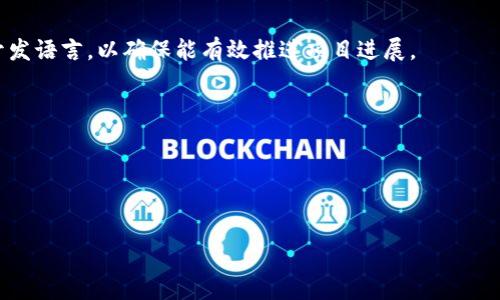   正规区块链平台费用详解：如何选择合适的区块链服务 / 

 guanjianci 区块链平台费用, 区块链服务, Blockchain费用, 区块链选择 /guanjianci 

在当前数字经济迅速发展的背景下，区块链技术逐渐被各行业认可并广泛应用。虽然许多创业者和企业都希望借助区块链技术来提升自身业务的效率和透明度，但在选择和使用区块链平台时，费用问题往往是他们最关注的因素之一。本文将详细探讨正规区块链平台的费用，包括影响因素、比较分析、如何选择，以及不同平台所适用的场景等，为大家提供一个全面的参考。

1. 什么是区块链平台？
区块链平台是指提供区块链基础设施和开发环境的服务商，它们通常集合了区块链网络、共识机制、智能合约等技术。企业可以使用这些平台来开发自己的区块链应用，进行数字资产交易，或者运营去中心化应用（DApp）。目前市场上有很多区块链服务提供商，例如以太坊、Hyperledger、EOS、NEO等。

2. 区块链平台费用的构成
区块链平台费用通常由多个部分组成，包括但不限于：
stronga) 入驻费用：/strong一些平台可能会收取初始的注册或入驻费用，这笔费用主要用于创建账户、配置环境等。对比多个平台时，这一费用可能会有较大差异。
strongb) 交易费用：/strong区块链的核心特性之一是去中心化，而交易费用则是激励节点参与网络的一种方式。不同平台的交易手续费结构各异，有些可能会依据交易量来计算。
strongc) 提现费用：/strong在将虚拟资产转换成法币或者转入到个人钱包中的过程中，平台可能会收取提现费用，这一费用也需要考虑。
strongd) 维护费用：/strong如果企业使用的是私有链或授权链，可能还需要支付维护费用，包括技术支持、软件升级等。
stronge) 开发费用：/strong必要时企业也可能需要外包开发，或者招聘技术团队，这部分费用相对较高。具体费用根据项目复杂程度、开发周期等因素而定。

3. 不同类型区块链平台的费用对比
在选择区块链平台时，了解不同类型平台的费用结构是非常重要的。从功能和应用场景来看，主要有公链、私链和联盟链三种类型。
stronga) 公链平台：/strong如以太坊、比特币等。公链用户一般只需支付交易费（Gas费）即可。这些平台通常不会收取入驻费用，但交易费用会随着网络拥堵而有所波动。以太坊为例，随着网络使用频繁，Gas费有时会飙升到数十美元，开发者需根据业务量做好费用预算。
strongb) 私链平台：/strong一般企业或组织使用私链（如Hyperledger Fabric）时，可能面临较高的初始部署和维护费用。私链通常需要搭建在企业内部服务器上，并且需要专业团队进行维护，因此整体费用相对更高。
strongc) 联盟链平台：/strong如R3 Corda等，联盟链通常是由几个实体共同维护，费用分摊。但参与方需承担的维护和开发费用有可能比较高。参与方的关系、资源分配和数据共享协议都将直接影响最终的费用结构。

4. 如何选择适合的区块链平台
选择合适的区块链平台时，除了关注费用之外，还需要考虑以下几个因素：
stronga) 实用性： /strong选择一个能够支持项目需求的区块链平台是非常重要的。例如，若项目涉及金融服务，可能需要选择一个支持智能合约的公链。
strongb) 技术支持： /strong强劲的技术支持可以提升整个项目的质量，因此查看平台所提供的文档、社区活跃度是必要的。
strongc) 规模和安全性： /strong一些大型公链如以太坊和比特币有更强大的安全性和更大的用户基数，更可能满足企业对安全的要求。
strongd) 合规性： /strong法规和合规性在区块链应用中越来越重要，需要选择合规性较高的平台，特别是在金融和医疗行业。

5. 区块链平台的未来趋势
随着区块链技术的不断发展，未来区块链平台的费用结构和服务内容也可能发生变化：
stronga) 降低费用： /strong众多新平台的出现和竞争将可能引起费用的下降，尤其是公链上的交易费用。
strongb) 进一步分层： /strong为满足不同企业需求，可能会出现更多分层的服务产品，具体费用依需求而定。
strongc) 政策影响： /strong在合规性愈加严格的背景下，平台的费用也可能因政策调整而发生变化。

6. 相关问题探讨
在选用区块链平台时，潜在的用户可能会有以下几个问题：

问题一：区块链平台的交易费用是什么？如何计算？
交易费用是指在区块链网络中进行交易时，用户需要支付给矿工或网络节点的费用。这笔费用的主要目的是激励节点参与网络维护。一般来说，可以通过两种方式计算交易费用：
strong一是按网络使用情况：/strong在高峰期，网络繁忙，交易费用会相应上升。例如，以太坊平台的Gas费在用户需求增强时会快速上涨。此外，各种平台对交易费用有不同的计算方式，用户需要在进行实际交易之前仔细阅览平台的费用说明。
strong二是按交易复杂性：/strong交易内容越复杂（如合约调用），所需的手续费也会越高。这在以太坊上尤其明显，复杂的智能合约调用往往需要更高的Gas费用，开发者需要在设计阶段合理规划，避免高费用困扰。

问题二：如何降低区块链平台的使用成本？
1）选择合适的交易时机：避免高峰期进行交易，可以帮助降低Gas费。例如，Ethereum交易网络在周末会比较冷清，交易费用可能相对较低。
2）批量交易：如果需要进行多笔交易，考虑批量操作来减少手续费，这在某些平台上也是支持的。
3）使用 Layer 2 解决方案：许多公链目前也推出了 Layer 2 解决方案，目的是在不牺牲去中心化的情况下有效降低交易成本。
4）合约：对智能合约进行，尽量减少对网络资源的占用，从而降低交易成本。开发者可以利用各种工具检测合约的性能，修复瓶颈。

问题三：选择公链与私链的主要区别是什么？
在区块链技术的应用中，公链和私链的选择是关键。公链是开放式的，任何人都可以参与交易和维护，而私链通常是在特定组织或团体内使用，具有一定的权限管理。
strong公链的优势：/strong透明度高、安全性强、对外部用户友好，适合用户希望进行去中心化的场景。
strong私链的优势：/strong更高的控制权、数据隐私、一般可支持更快的交易速度，适合需要严格权限管理的企业。
在费用方面，公链由于是去中心化的，因此通过交易费用来激励网络机制，相对较低。而私链则因为需要更多的维护和技术支持，其费用往往较高。

问题四：如何评估区块链平台的安全性？
评估区块链平台的安全性涉及多个方面：
strong一是智能合约审计：/strong良好的智能合约审计可以帮助识别潜在安全漏洞。
strong二是网络攻击历史：/strong检索平台过去是否遭受过攻击，攻击次数及影响程度能反映安全性。
strong三是社区活跃度：/strong较活跃的社区能够确保快速反应和修复潜在的安全问题。
strong四是科技法则： /strong了解平台的共识机制是否稳健，如PoW与PoS机制及其漏洞，帮助评估其稳定性。

问题五：选择合适的开发语言有什么重要性？
不同的区块链平台支持的开发语言各异，选择合适的开发语言对项目进度和质量具有重要影响。
strong因素包括：/strong开发团队技术背景、开发语言的社区支持、技术成熟度等。
例如，以太坊使用Solidity语言，该语言易于学习，许多开发者熟悉。而Hyperledger支持多种语言（Java、Go等）具有灵活性，适合企业定制需求。团队需选择合适的开发语言，以确保能有效推进项目进展。

问题六：如何预测区块链技术的未来发展？
区块链技术的未来预测涉及技术、政策、市场需求等多个因素。短期内，会有更多的企业采用区块链解决方案，尤其在金融和供应链领域。
从长远来看，去中心化金融（DeFi）、非同质化代币（NFT）、数字身份等应用将会显著增长。
政策方面，各国对区块链和加密资产的监管也将越来越严格，影响技术的商业化进程。整体来看，区块链最终会朝向更加智能和高效的方向发展。

总结来说，选择正规区块链平台需要对费用结构、技术支持、平台的安全性和适配性等多方面进行深入考虑。理解这些内容能够帮助用户更明智地做出选择。